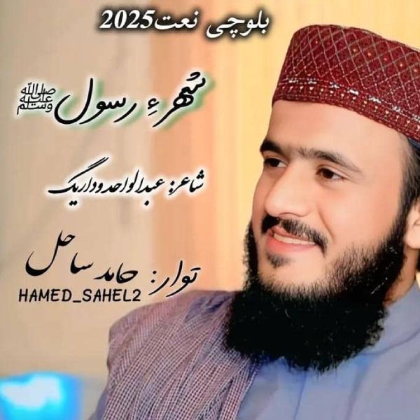 نغمه شھر ءِ رسول با صدای حامد ساحل